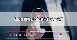 173直播平台怎麼火起來的?美女視訊、遊戲直播一手掌握!